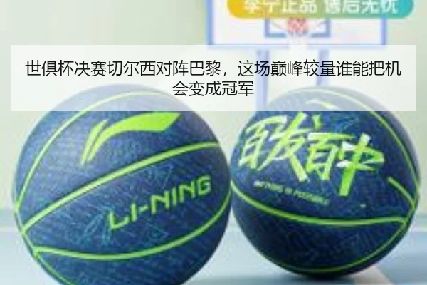 世俱杯决赛切尔西对阵巴黎，这场巅峰较量谁能把机会变成冠军 - kaiyun